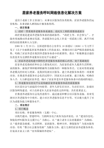 居家养老服务呼叫网络信息化解决方案