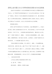 居然之家内蒙古分公司呼和浩特店消防安全应急预案