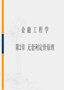 金融工程学第2章无套利定价原理