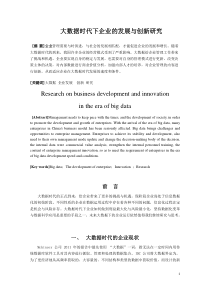 大数据时代下企业的发展与创新研究