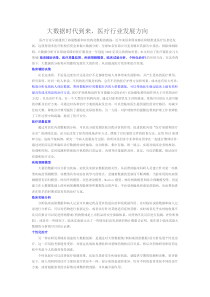 大数据时代到来,医疗行业发展方向