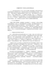 大数据背景下医药企业的营销活动