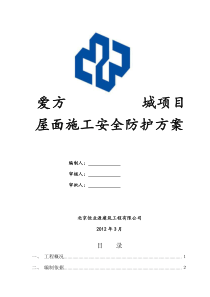 屋面安全防护悬挑脚手架施工方案