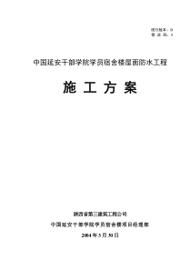 屋面防水工程施工组织设计方案(修改版)