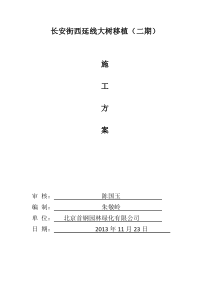 大树移植施工方案
