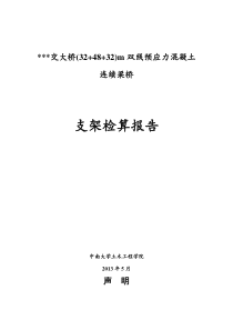 大桥(32+48+32)m连续梁支架检算