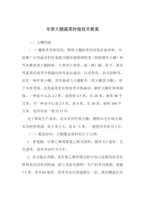 大棚蔬菜种植技术教案