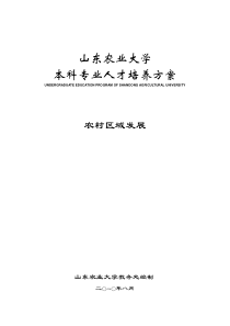 山东农业大学区发专业人才培养方案