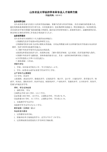 山东农业大学经济学本科专业人才培养方案