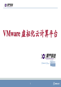 VMware虚拟化云计算平台