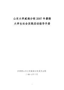 山东大学威海分校2007年暑期大学生社会实践活动指导手册