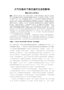 大气污染对于现代城市社会的影响20111337014