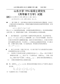 山东大学研究生考试高等量子力学1996真题