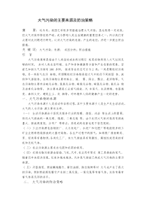 大气污染的来源及防治措施