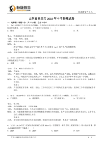 山东枣庄物理-2015初中毕业学业考试试卷(解析版)