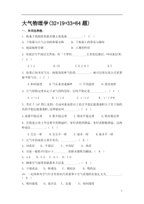 大气物理学题目及答案(84题)