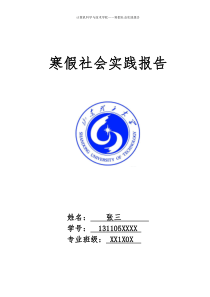 山东理工大学计算机科学与技术学院社会实践报告电子版模板
