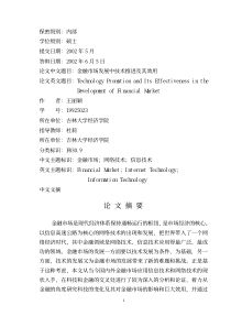 金融市场发展中技术推进及其效用