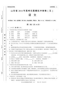 山东省2014年高考仿真模拟冲刺卷语文5