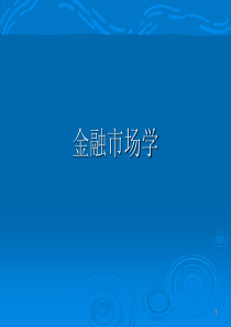金融市场学 PPT