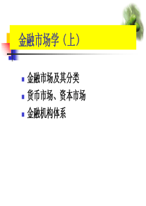 金融市场学(上)