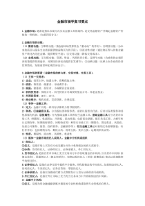 金融市场学XXXX复习资料