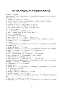 山东省庆祝中国共产党成立90周年党史知识竞赛试题及答案
