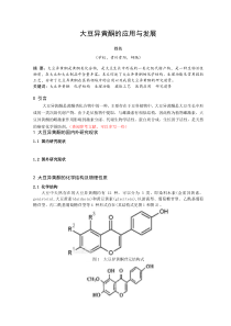 大豆异黄酮的应用与发展
