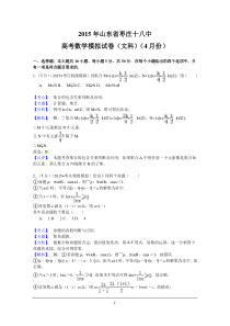 山东省枣庄市枣庄十八中2015届高三4月模拟考试数学(文)试题Word版含解析