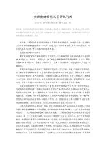 大跨度建筑结构的防风技术