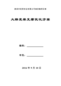 大跨度梁支模优化方案