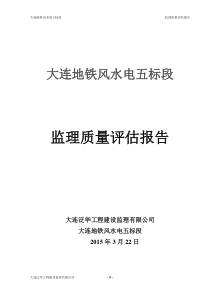 大连地铁风水电5标监理质量评估报告