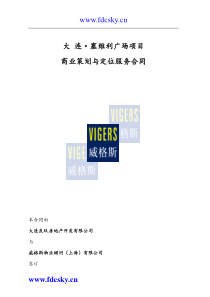 大连塞维利大厦商业策划与定位服务合同