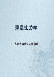 大连大学弹塑性力学-1绪论.