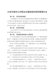 大连市城市公共客运交通线路经营权管理办法