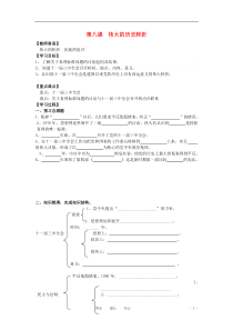 山东省泰安市2010-2011学年八级级历史下册第8课伟大的历史转折学案(无答案)人教新课标版