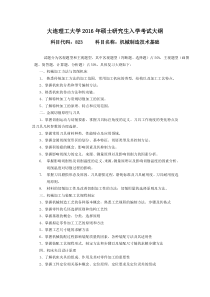 大连理工大学2016年硕士研究生入学考试大纲