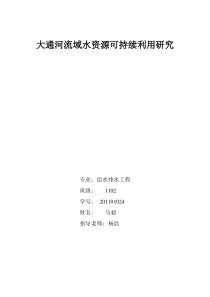 大通河流域水资源可持续利用研究论文