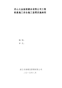 大金娃工程。。桩基工程安全监理细则