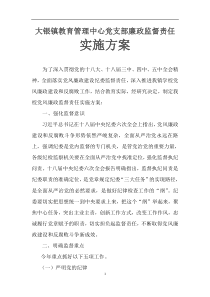 大银镇教育管理中心党支部廉政监督责任