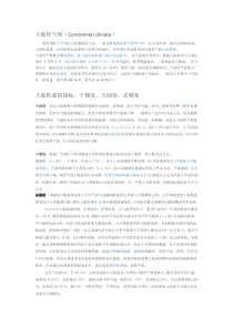 大陆性气候
