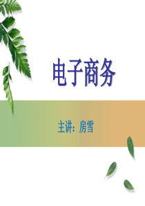 1电子商务基础理论