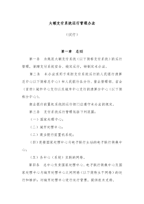大额支付系统运行管理办法(人行)