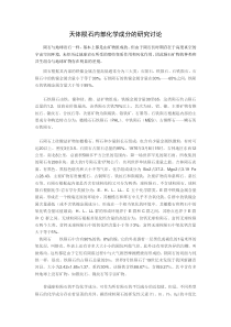 天体陨石内部化学成分的研究讨论
