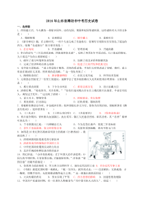 山东省潍坊市2016年中考历史试题(答案仅供参考)