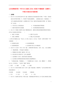 山东省聊城市2013届高三历史二轮复习专题检测中国古代政治史专题训练