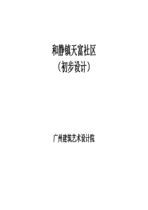天富初步设计总说明