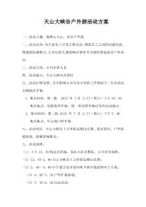天山大峡谷户外活动方案