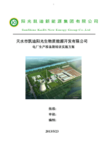 天水电厂生产准备期培训实施方案