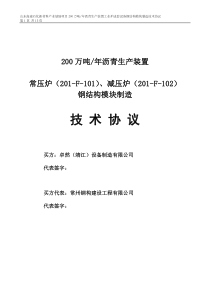 山东高速常减压炉钢结构模块技术协议